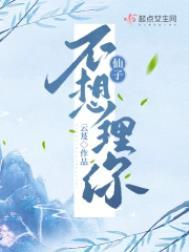 仙子不想理你子鼠是谁