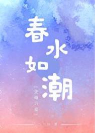 春水初生是什么意思