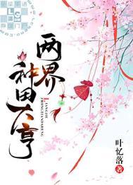 两界种田大亨好看吗