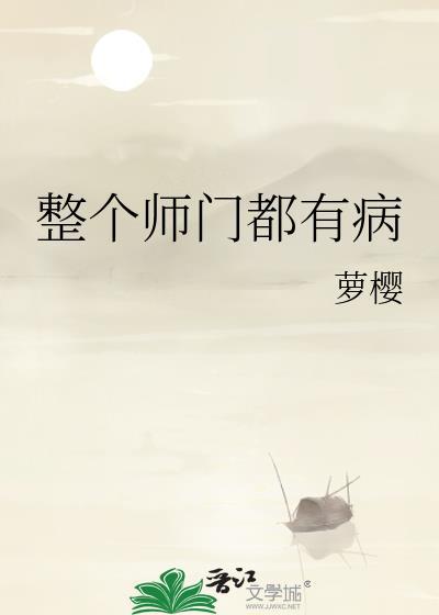 全师门都觉得我有苦衷