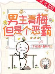 青梅竹马男主嫉妒