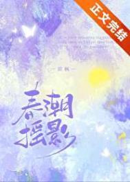 春潮摇影简介