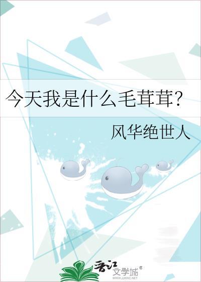 今天我是什么毛茸茸? 作者风华绝世人