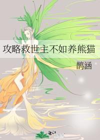 攻略男主不如攻略世界