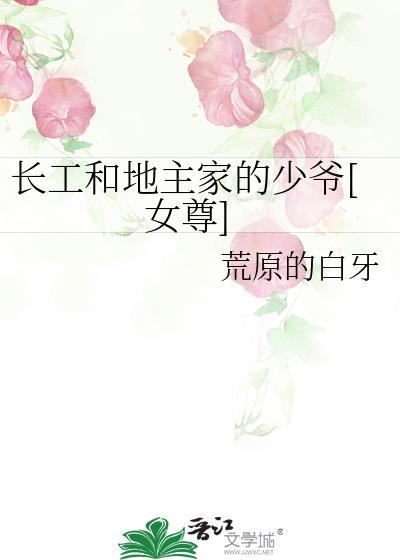 长工和地主家的少爷女尊txt