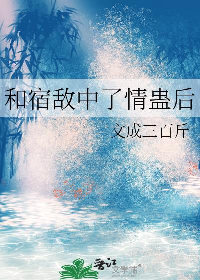 和宿敌在一起的