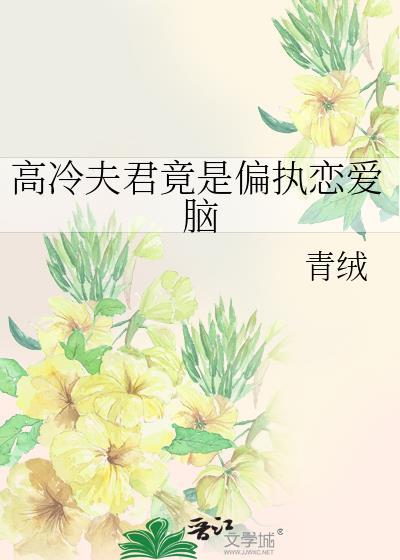 高冷夫君是条龙免费