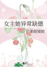 女主缺德的
