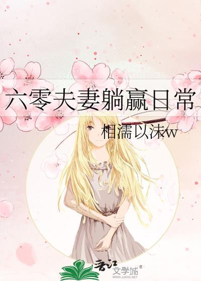 六零夫妻躺赢日常周宇穆熙