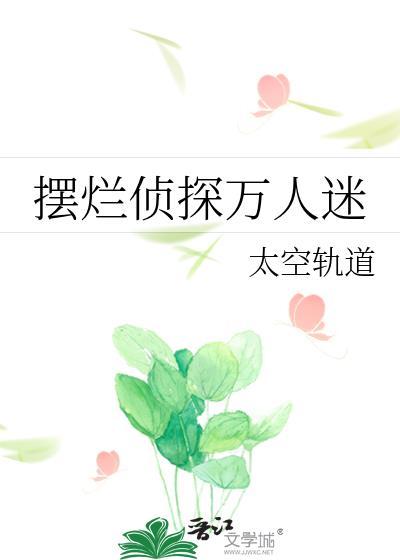 少爷摆烂后成万人迷了