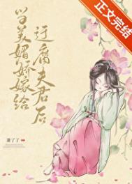 当美媚娇嫁给迂腐夫君后楚盛窈