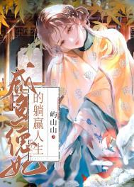 德妃的躺赢人生31