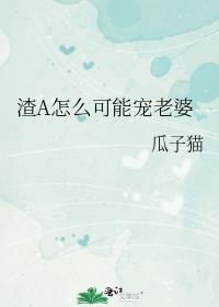 渣a怎么可能宠老婆瓜子猫免费阅读