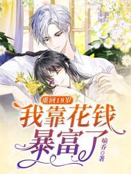 重回18岁免费阅读