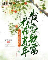 穿成恶婆婆后我在荒年发家致富青杏