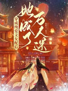 她成了万人迷免费阅读