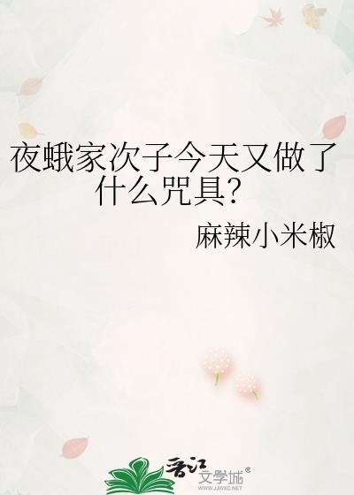 夜蛾家次子今天又做了什么咒具