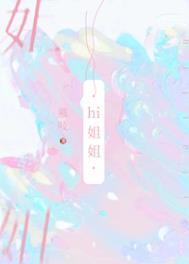 我把你当姐姐你居然想漫画