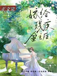 残疾大佬和我结婚后by向念