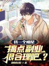 明星的副业有哪些