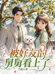 喜欢上舅舅的朋友