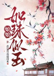 娘娘如珠似玉大结局