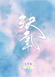 缺氧了怎么快速恢复