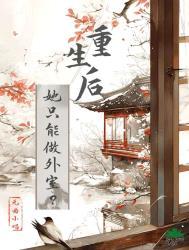 重生后她只想红杏出墙