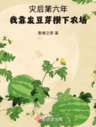 我靠发豆芽攒下农场百度