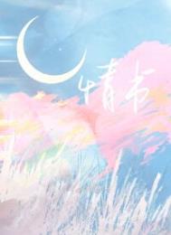 情书与十三岁的演员