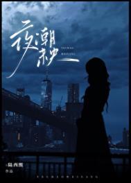 什么是夜潮