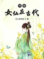 古代女仙子