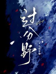 过分野番外
