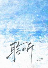 聆听/雨濯(月寻星)-聆听/雨濯全文免费阅读-飘天文学