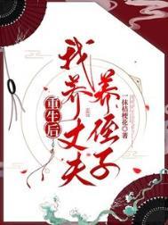 重生后我养丈夫养侄子txt