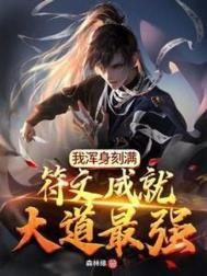 我浑身刻满符文成就大道最强正版