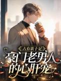 豪门老男人的宠妻