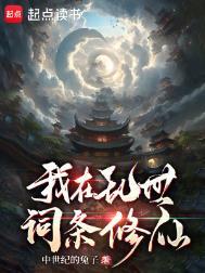 我在乱世词条修仙女主有几个