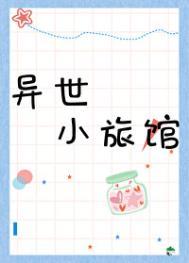 异世界旅馆攻略