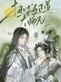 拯救正道大师兄 番外作者秦小娘