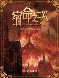 宿命之环讲了什么