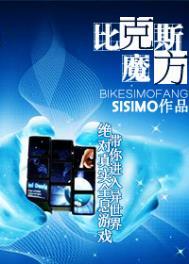 比克斯魔方主角