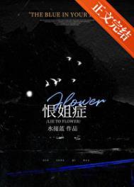 恨自己的姐姐说说