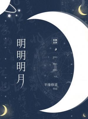 明明明月是前身短剧免费观看