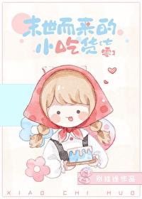 爱吃美食的神仙