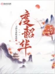 度韶华讲的什么故事