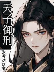 天子御刑赵钰最后复活了吗