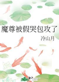 魔尊被假哭包攻了 作者冷山月 ...