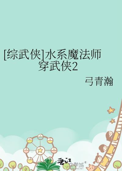 水系法师的春天