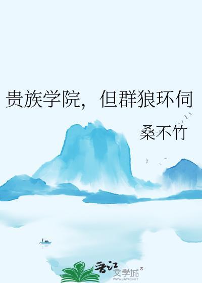 但群狼环伺 桑不竹